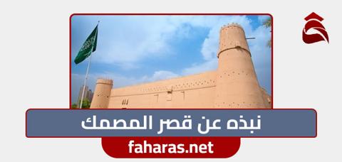 أبرز المعلومات عن قصر المصمك في السعودية 2023