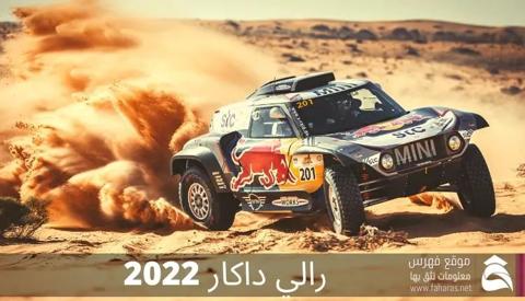رالي داكار: موعد السباق السنوي المفضل والمحبوب لعام 2022