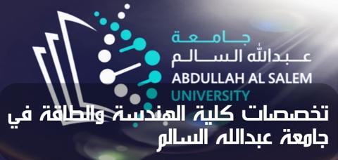 تخصصات كلية الهندسة والطاقة في جامعة عبدالله