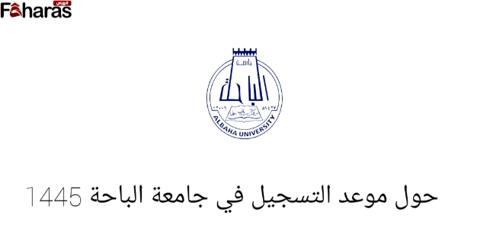 موعد التسجيل في جامعة الباحة 1445، والشروط