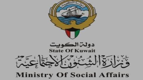 رابط مساعدات وزارة الشؤون الاجتماعية الكويت