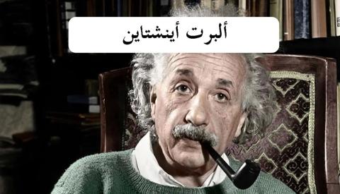 ألبرت أينشتاين Albert Einstein: أحد أعظم العقول