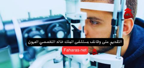 مريض ينظر في منظار العيون ويسأل الطبيب عن التقديم على وظائف مستشفى الملك خالد التخصصي العيون 