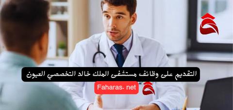 طبيب يكلم المريض بكل حماس بعد أن قام بعمل التقديم على وظائف مستشفى الملك خالد التخصصي العيون 