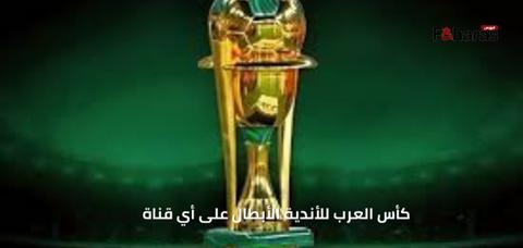 كأس العرب للأندية الأبطال على أي قناة