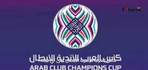كأس العرب للأندية الأبطال على أي قناة