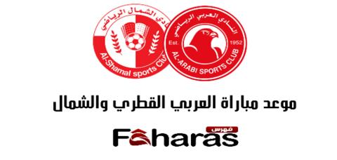 مباراة العربي القطري والشمال؛ ضمن الجولة الأولى