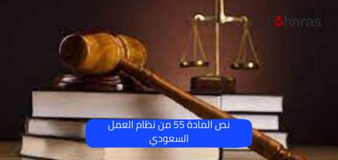 نص المادة 55 من نظام العمل السعودي، تعرف على