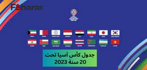 جدول كأس آسيا تحت 20 سنة 2023 والقنوات الناقلة؛