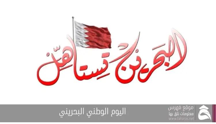 اليوم الوطني في البحرين
