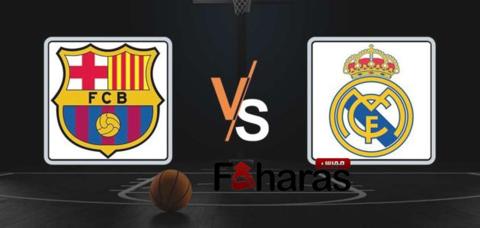 مباراة برشلونة وريال مدريد اليوم نصف نهائي سوبر كرة السلة 