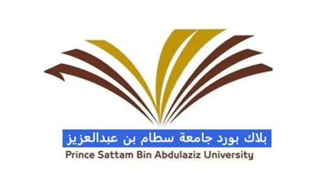 بلاك بورد جامعة سطام بن عبدالعزيز