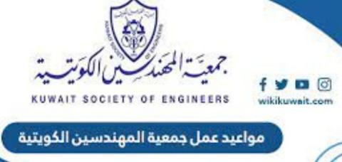 مواعيد وأوقات عمل جمعية المهندسين الكويتية 2023