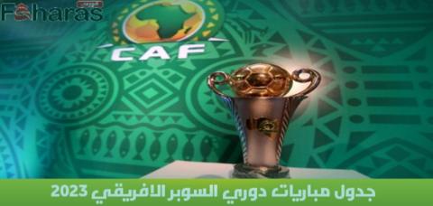 جدول مباريات دوري السوبر الافريقي 2023؛ القنوات