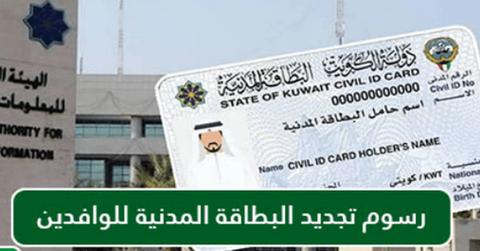 طريقة دفع رسوم تجديد البطاقة المدنية للخدم 2023