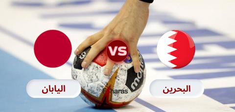 القنوات الناقلة لمباراة البحرين واليابان لكرة اليد