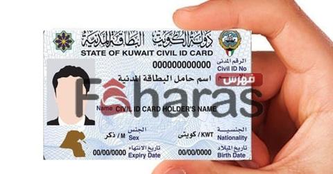 الاستعلام عن الرقم المدنى بالرقم الموحد الكويت