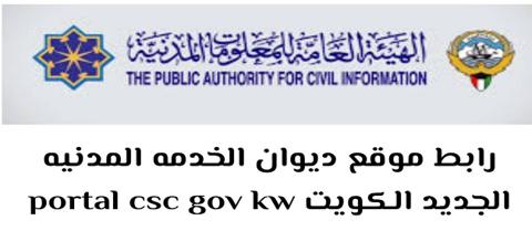 موقع الخدمة المدنية في دولة الكويت
