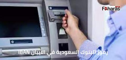 رموز البنوك السعودية في الايبان، ما هو رقم