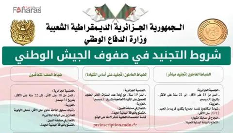 التسجيل في صفوف الجيش الوطني الجزائري 2024/2023