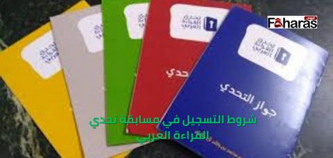 شروط التسجيل في مسابقة تحدي القراءة العربي
