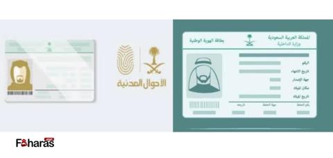 شروط تجديد الهوية الوطنية في السعودية 1445