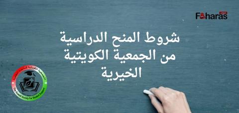شروط المنح الدراسية من الجمعية الكويتية؛ جمعية