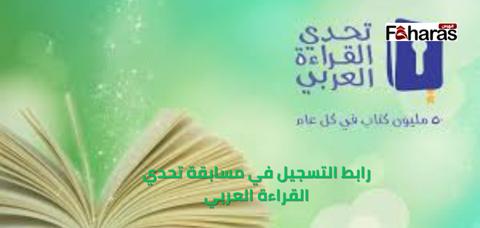 رابط التسجيل في مسابقة تحدي القراءة العربي 2023