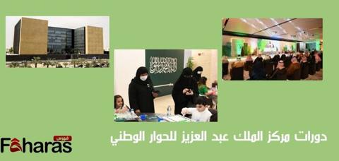  دورات مركز الملك عبد العزيز للحوار الوطني بالسعودية