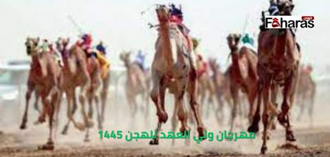 موعد مهرجان ولي العهد للهجن في السعودية 1445،