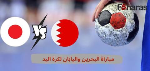 مباراة البحرين واليابان لكرة اليد؛ نصف نهائي في