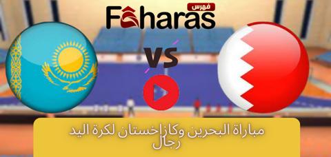 موعد مباراة البحرين ضد كازخستان لكرة اليد اليوم