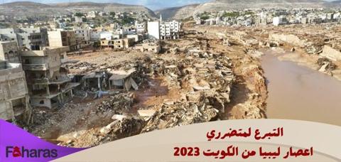 التبرع لمتضرري اعصار ليبيا من الكويت 2023،