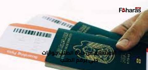 الاستعلام عن حالة الطلب جوازات دبي برقم طلب