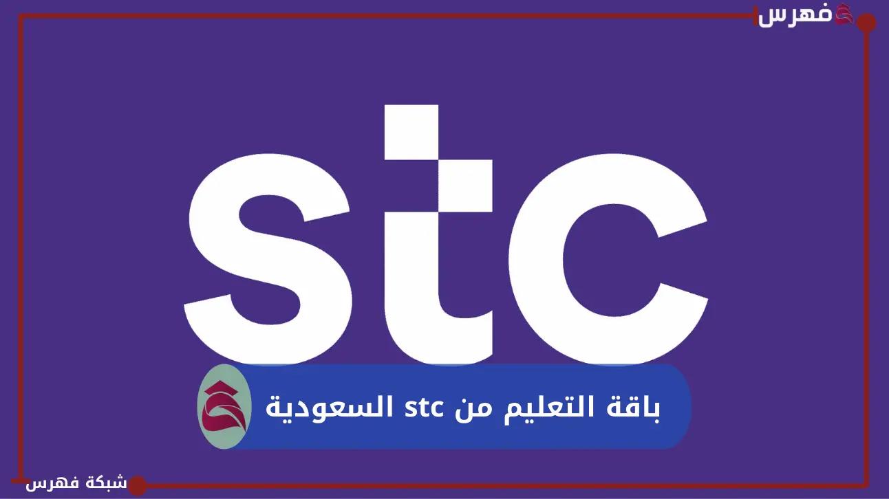 باقة التعليم من Stc السعودية؛ طريقة الاشتراك في باقة Stc