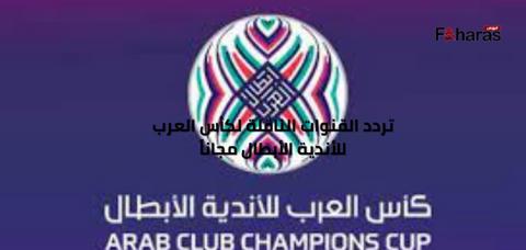 تردد القنوات الناقلة لكأس العرب للأندية الأبطال