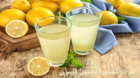 فوائد عصير الليمون؛ أهم عناصره الغذائية وفوائده