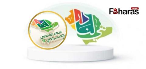 شعار اليوم الوطني السعودي، فما هو تعميم إجازة اليوم الوطني السعودي للعام 2023.