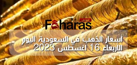 أسعار الذهب في السعودية اليوم الأربعاء 16 اغسطس