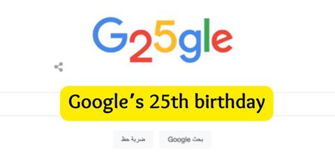 الذكرى 25 لإنشاء Google جوجل تحتفل بعيد ميلادها