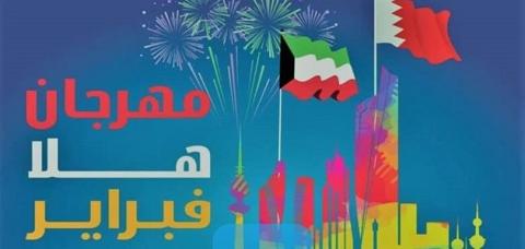 هلا فبراير الكويت، تعرف على مواعيد الحفلات
