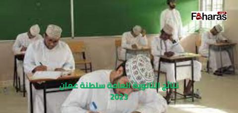 نتائج الثانوية العامة سلطنة عمان 2023، دبلوم