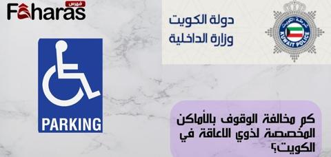 كم مخالفة الوقوف بالأماكن المخصصة لذوي الاعاقة في الكويت