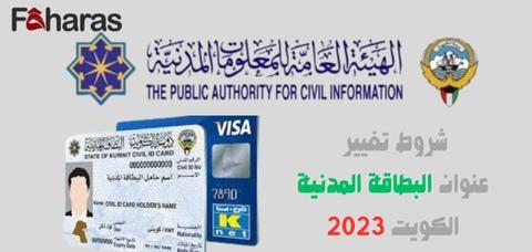 شروط تغيير عنوان البطاقة المدنية الكويت 2023؛
