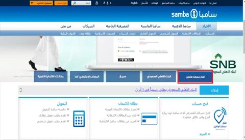 طريقة فتح حساب بنكي في بنك سامبا إلكترونيًا