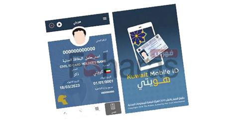 كيف استخدم تطبيق هويتي Kuwait Mobile Id
