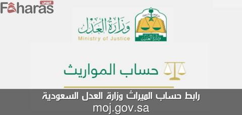 رابط حساب الميراث وزارة العدل السعودية