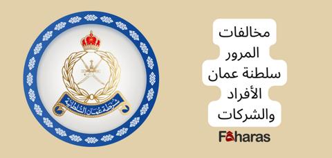 الاستعلام عن مخالفات المرور سلطنة عمان 2023