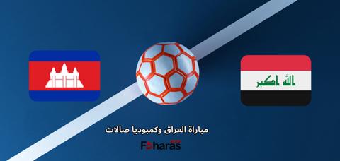 مباراة العراق وكمبوديا صالات؛ ضمن تصفيات كأس