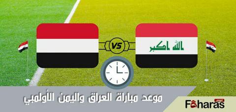 مباراة العراق واليمن الأولمبي؛ في إطار